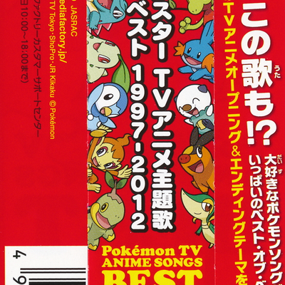 ポケモンTVアニメ主題歌 BEST OF BEST 1997-2012 - Pocketmonsters.Net