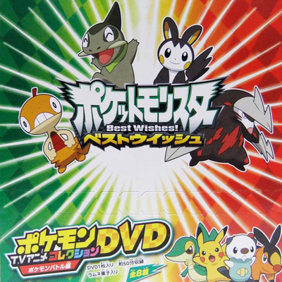 ポケットモンスター ベストウイッシュ ポケモンtvアニメコレクションdvd ポケモンバトル Disc 5 Pocketmonsters Net