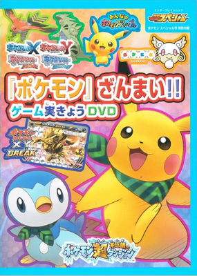 ポケモン ざんまい ゲーム実きょう Dvd Pocketmonsters Net