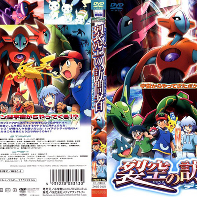 劇場版ポケットモンスターアドバンスジェネレーション 裂空の訪問者 デオキシス