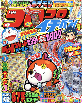 April 2017 Issue of Corocoro Ichiban Cover