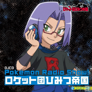Pokémon Radio Show! ロケット団ひみつ帝国2 コジロウ盤