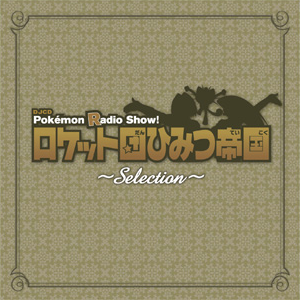 Pokémon Radio Show! ロケット団ひみつ帝国 Selection