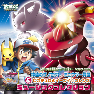 2013年劇場版ポケットモンスター ベストウイッシュ 「神速の