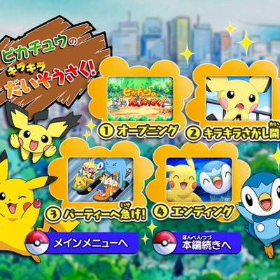 ポケットモンスター ダイヤモンド パール ピカチュウのキラキラだいそうさく Pocketmonsters Net