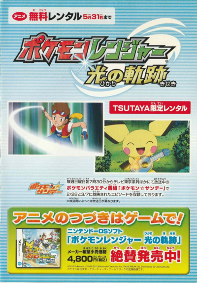 ソルボワ TSUTAYA限定ポケットモンスター ポケモンレンジャー 光の軌跡