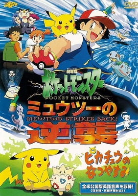 劇場版ポケットモンスター ミュウツーの逆襲／ピカチュウのなつ 