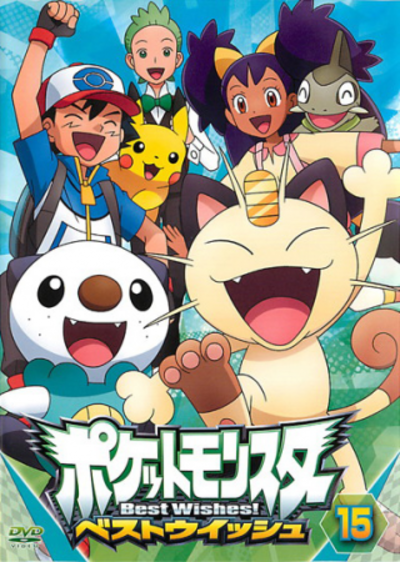 軍派遣 ポケットモンスターベストウィッシュ フルコンプ dvd | www