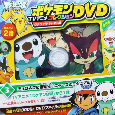 ポケットモンスター ベストウイッシュ ポケモンtvアニメコレクションdvd ワクワク ドキドキ 編 Disc 3 Pocketmonsters Net