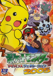 ポケットモンスター アドバンスジェネレーション2005 1 レンタル落ち 中古 DVD