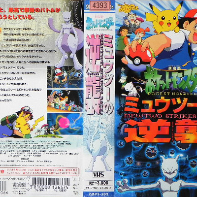 劇場版ポケットモンスター ミュウツーの逆襲 Pocketmonsters Net