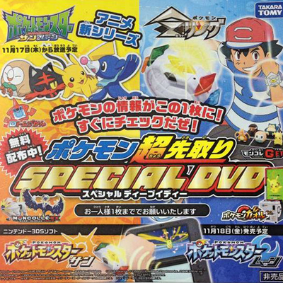 ポケモン超先取りスペシャルdvd Pocketmonsters Net