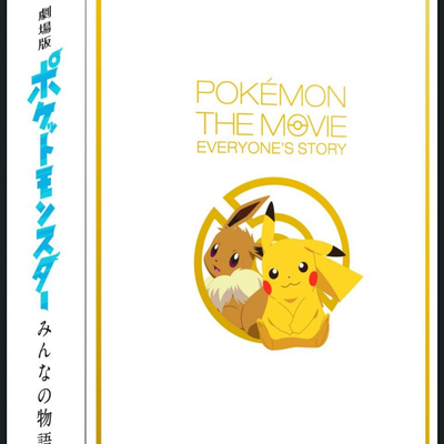 劇場版ポケットモンスター みんなの物語 完全生産限定盤 Pocketmonsters Net