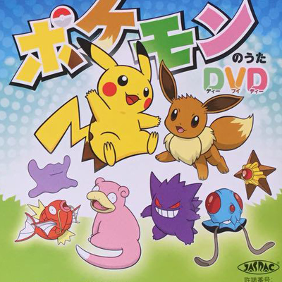 ポケモンのうた Dvd Pocketmonsters Net