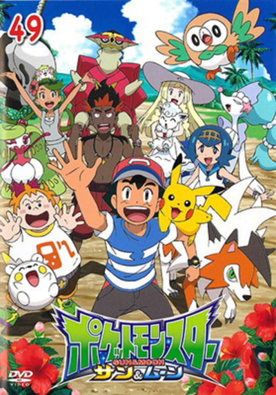 ポケットモンスターサン&ムーンvol.49 dvd-