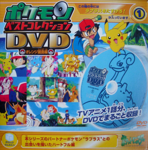 ポケモンベストコレクションDVD オレンジ諸島編（１）