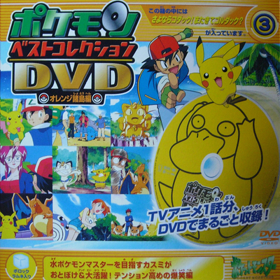 ポケモンベストコレクションdvd オレンジ諸島編 ３ Pocketmonsters Net