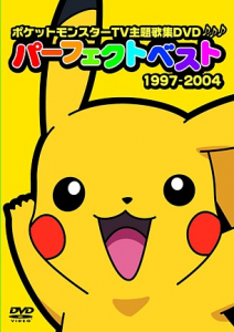 ポケットモンスターTV主題歌集DVD パーフェクトベスト 1997-2004