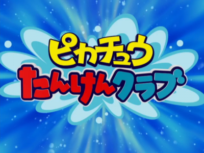 Episode Information Pocketmonsters Net