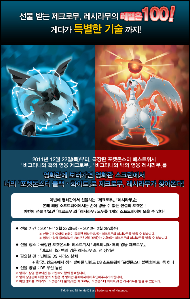 Reshiram and Zekrom Download Event for Pokemon Black and White