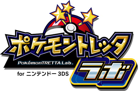 Pokemon Tretta Lab For Nintendo 3ds ポケモントレッタラボ For ニンテンドー３ｄｓ Pocketmonsters Net