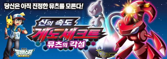 Genesect C-Gears and Dream World Doll for Korea 