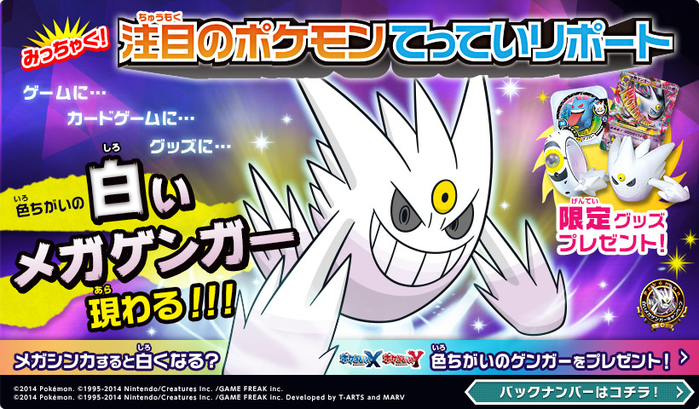 Pokémon White Mega Gengar Campaign (ポケモン 白いメガゲンガー 