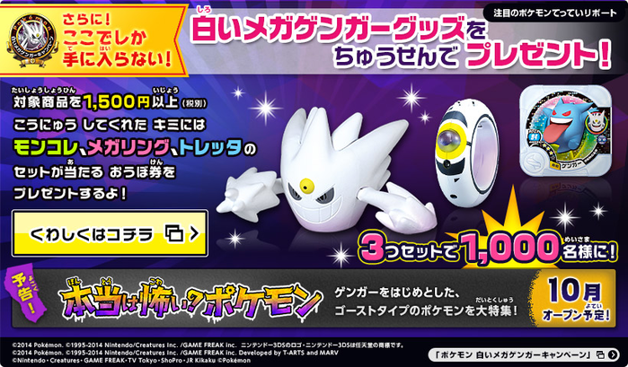 Pokémon White Mega Gengar Campaign (ポケモン 白いメガゲンガー