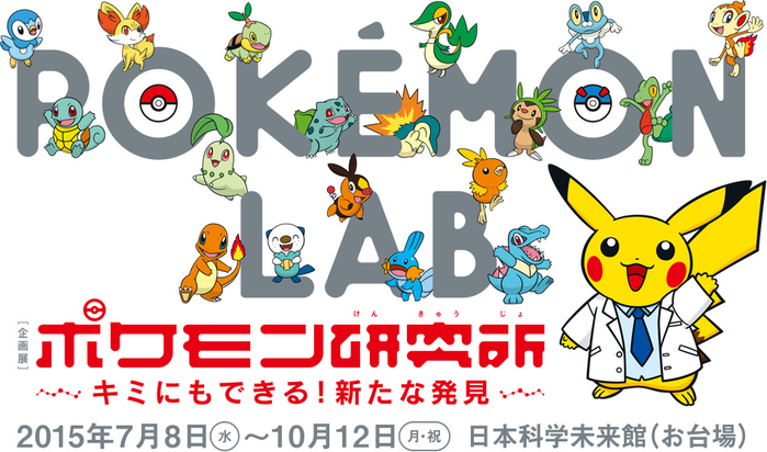 Special Exhibition Pokemon Lab You Do It You Discover Pocketmonsters Net