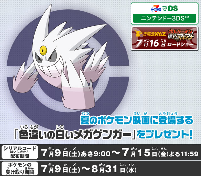 Pokémon White Mega Gengar Campaign (ポケモン 白いメガゲンガー