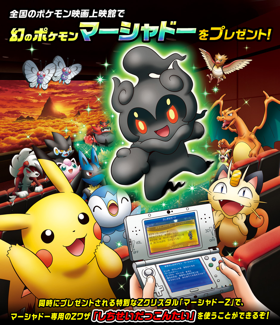 Movie 20 Website Updates with Info on Marshadow Theater Event -  PocketMonsters.Net