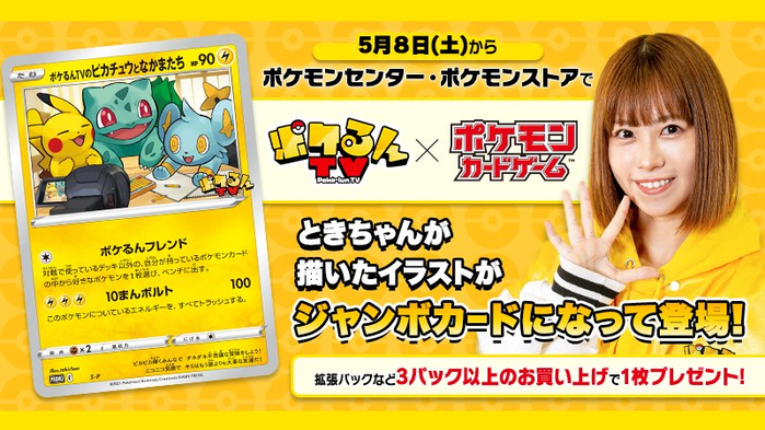Pokemon Card Game Poke Lun Tv S Pikachu And Friends Jumbo Card Distribution Pocketmonsters Net