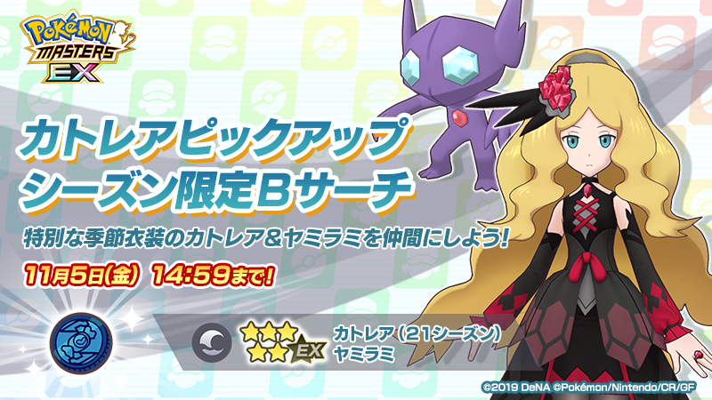 Pokemon Masters Ex Caitlin Seasonal Scout Legendary Event Pure Hearts And Rainbow Wings Pocketmonsters Net