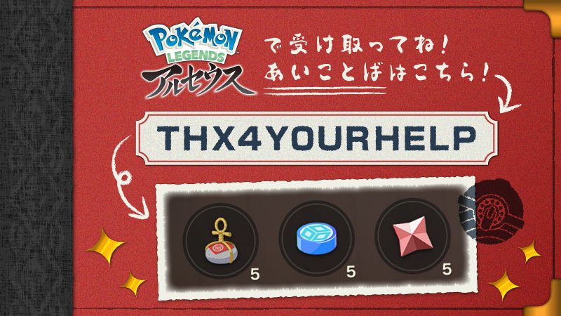 With the code THX4Y0URHELP you can get 5 Grit Pebbles, 5 Rare Candy and 5  Star Pieces : r/PokemonLegendsArceus