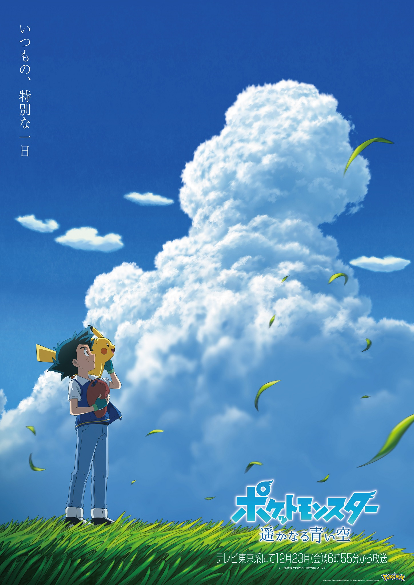 Pocket Monsters: The Distant Blue Sky to air December 23rd, 2022 