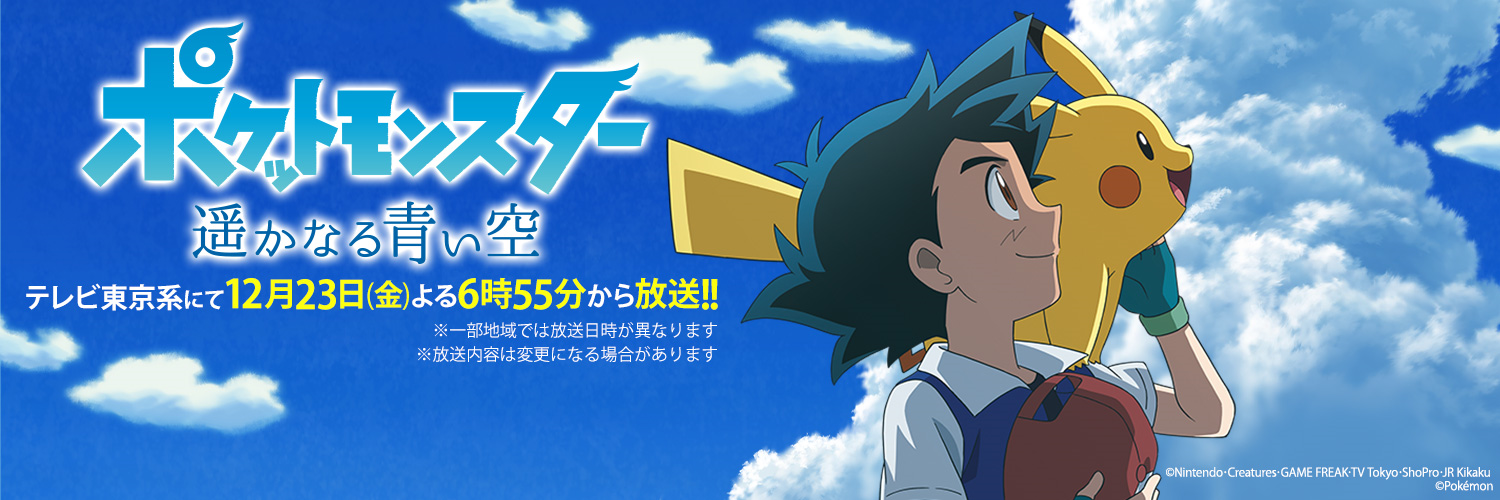 Pocket Monsters: The Distant Blue Sky to air December 23rd, 2022 