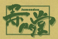 寿門堂 (Jumondou)